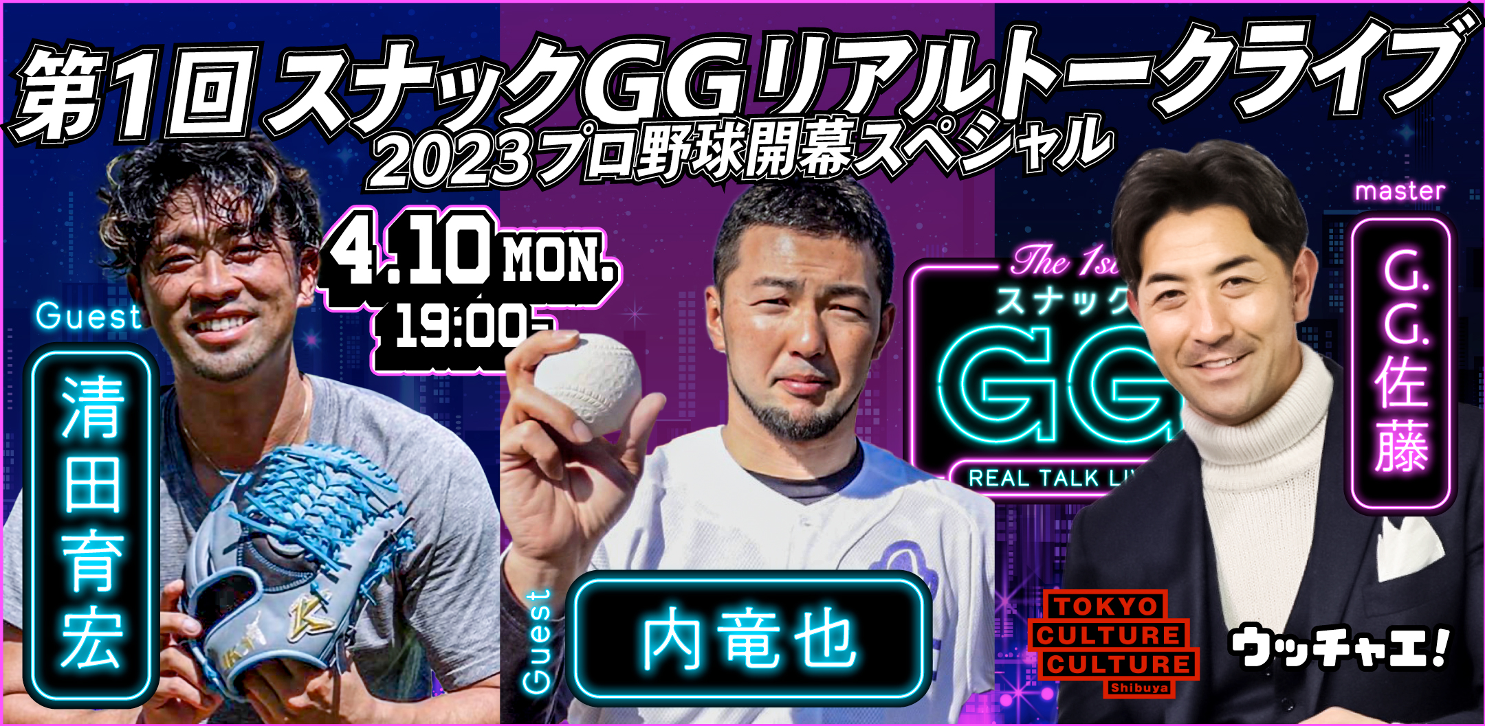 第1回スナックGGリアルトークライブ〜2023プロ野球開幕スペシャル〜