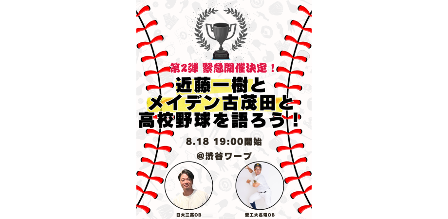 【第2弾】近藤一樹とメイデン古茂田と高校野球を語ろう！
