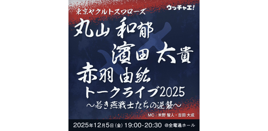 東京ヤクルトスワローズ丸山和郁×濱田太貴×赤羽由紘トークライブ2025～若き燕戦士たちの逆襲～