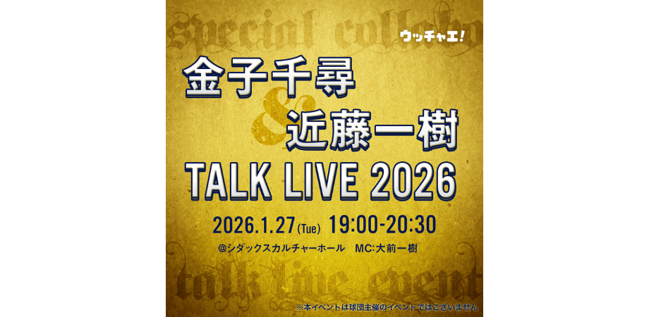 金子千尋×近藤一樹 トークライブ2026 in SHIBUYA 〜あの1球、あの場面。今だから話せる話〜