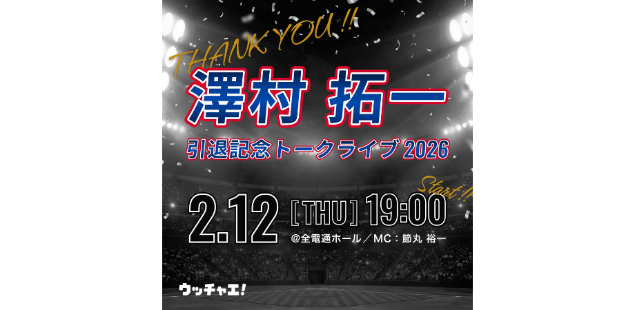 澤村拓一引退記念トークライブ2026