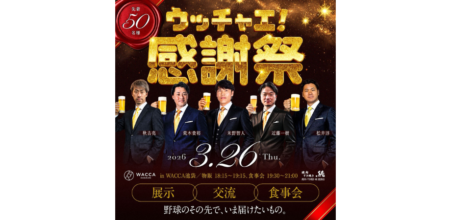 ウッチャエ感謝祭2026 in WACCA池袋-野球のその先で、いま届けたいもの。-